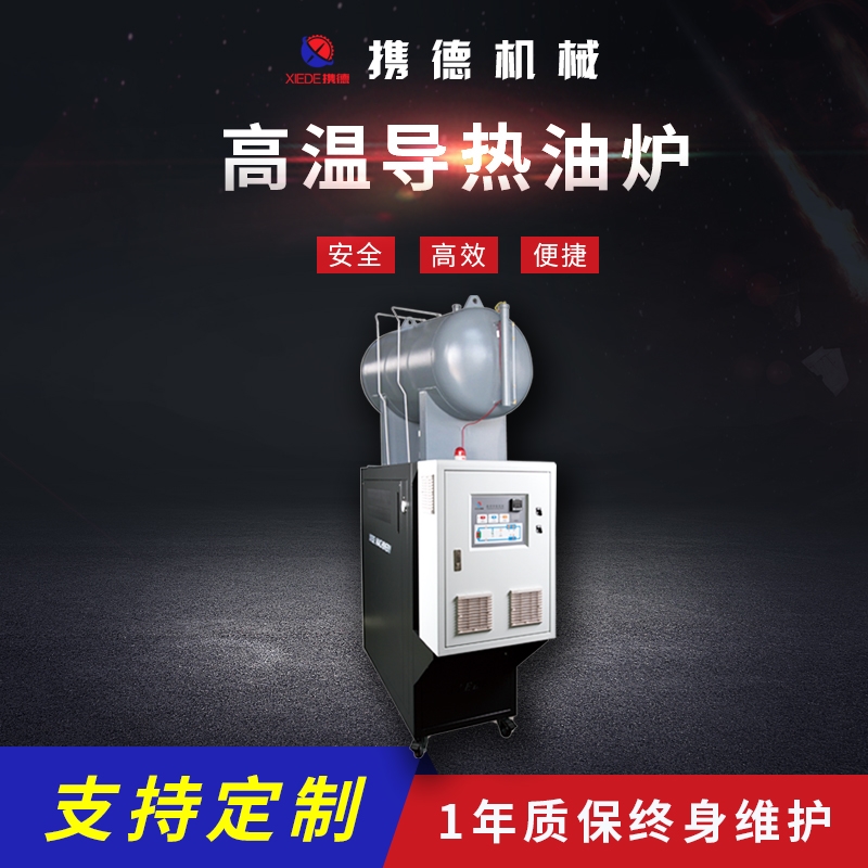 高溫350℃導(dǎo)熱油爐